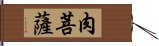 肉菩薩 Hand Scroll