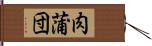 肉蒲団 Hand Scroll