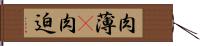 肉薄(P) Hand Scroll