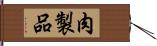 肉製品 Hand Scroll