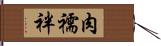肉襦袢 Hand Scroll