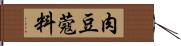 肉豆蔻料 Hand Scroll