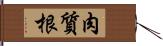 肉質根 Hand Scroll