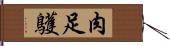 肉足鸌 Hand Scroll