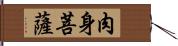 肉身菩薩 Hand Scroll