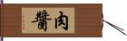 肉醬 Hand Scroll