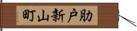 肋戸新山町 Hand Scroll