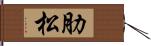 肋松 Hand Scroll