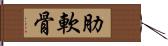 肋軟骨 Hand Scroll