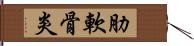 肋軟骨炎 Hand Scroll