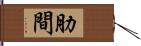 肋間 Hand Scroll