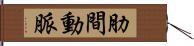 肋間動脈 Hand Scroll