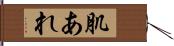 肌あれ Hand Scroll