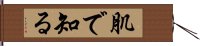 肌で知る Hand Scroll