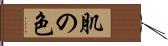 肌の色 Hand Scroll