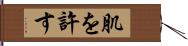 肌を許す Hand Scroll