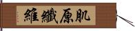 肌原纖維 Hand Scroll
