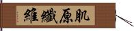 肌原纖維 Hand Scroll