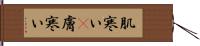 肌寒い(P) Hand Scroll