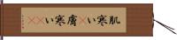 肌寒い(P) Hand Scroll