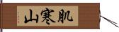 肌寒山 Hand Scroll