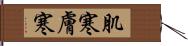 肌寒 Hand Scroll