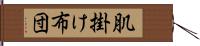 肌掛け布団 Hand Scroll