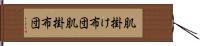 肌掛け布団 Hand Scroll