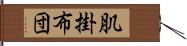 肌掛布団 Hand Scroll