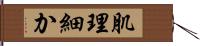 肌理細か Hand Scroll