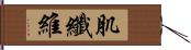 肌纖維 Hand Scroll