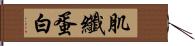 肌纖蛋白 Hand Scroll