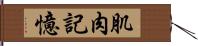肌肉記憶 Hand Scroll