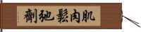 肌肉鬆弛劑 Hand Scroll