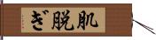 肌脱ぎ Hand Scroll