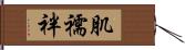 肌襦袢 Hand Scroll