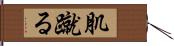 肌蹴る Hand Scroll