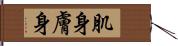 肌身 Hand Scroll