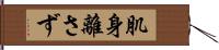 肌身離さず Hand Scroll