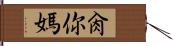 肏你媽 Hand Scroll