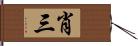 肖三 Hand Scroll