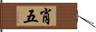 肖五 Hand Scroll