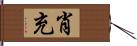 肖充 Hand Scroll