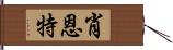 Shaunte Hand Scroll