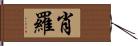 肖羅 Hand Scroll