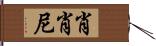 Shoshone Hand Scroll