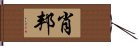 肖邦 Hand Scroll