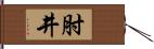 肘井 Hand Scroll