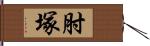 肘塚 Hand Scroll