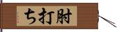 肘打ち Hand Scroll